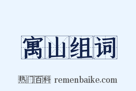 寓山组词是什么意思的图片